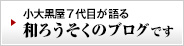 小大黒屋7代目ブログ 和ろうそくのこころ