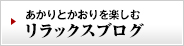 あかりとかおりを楽しむリラックスブログ