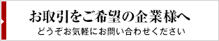 お取引をご希望の企業様へ